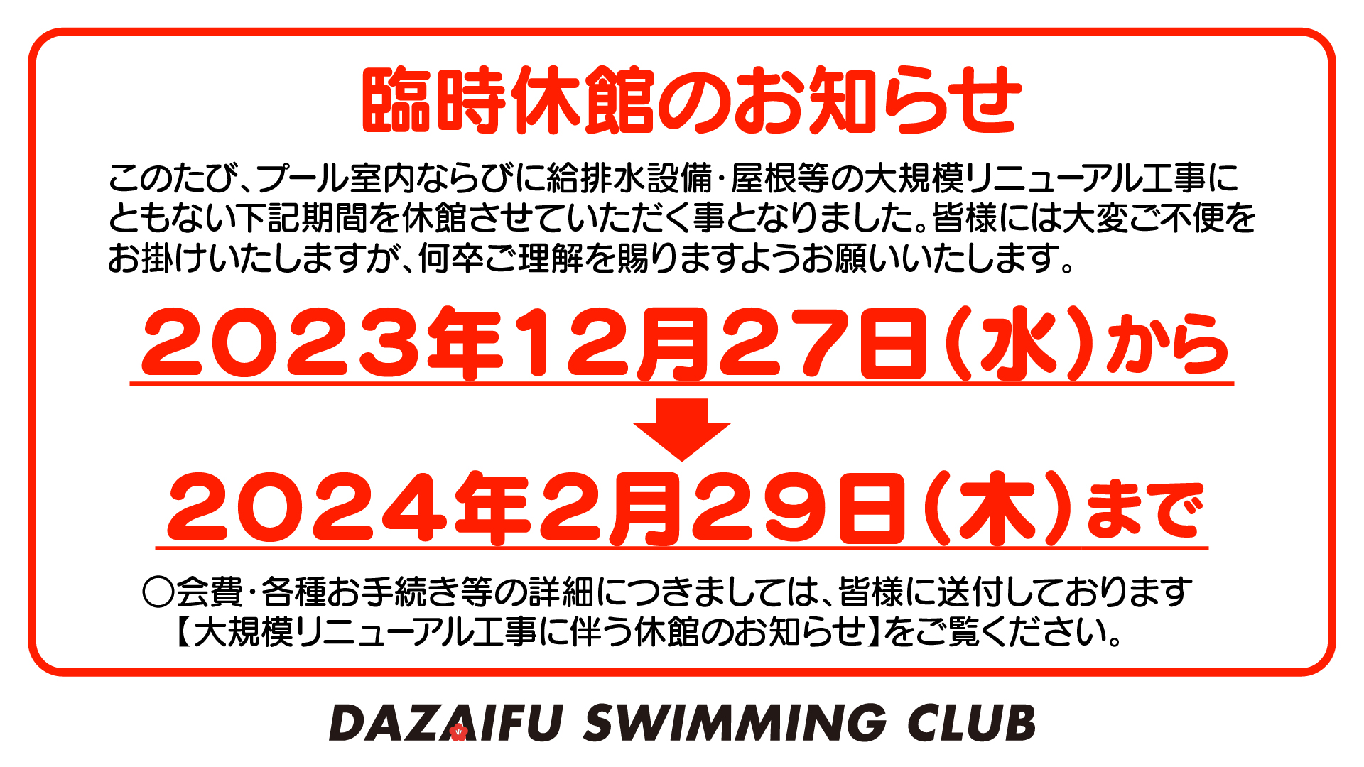 リノベーション工事のお知らせ
