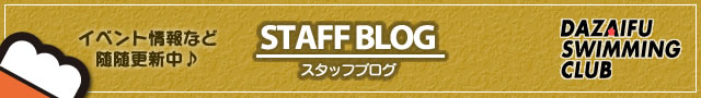 スタッフブログ