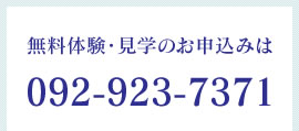 無料体験・見学のお申込みは092-923-7371