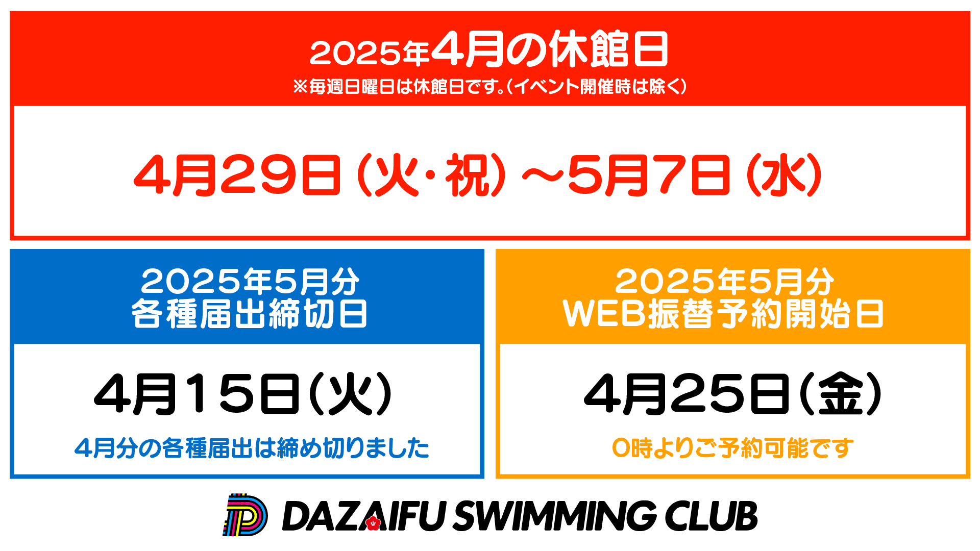 休館日･各種届出締切･ウェブ振替開始日