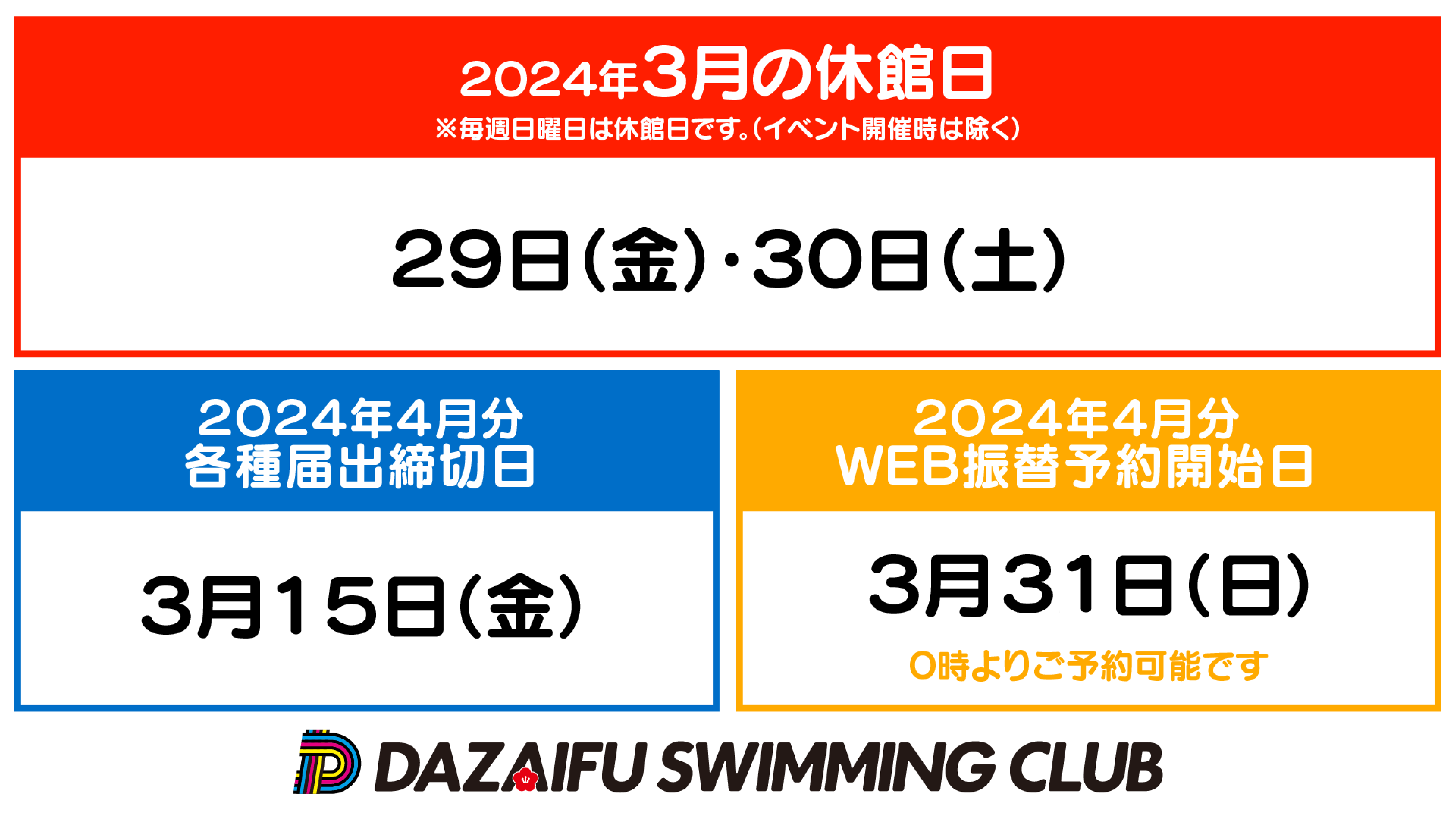休館日･各種届出締切･ウェブ振替開始日