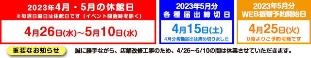 休館日･各種届出締切･ウェブ振替開始日
