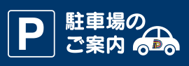 駐車場のご案内