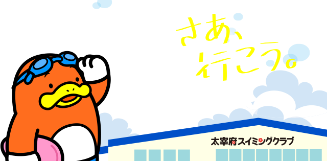 さぁ行こう！