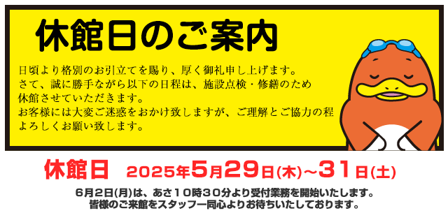 休館日のお知らせ