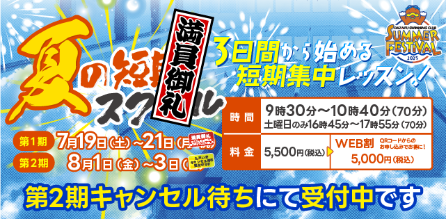 夏の短期スクール開催！