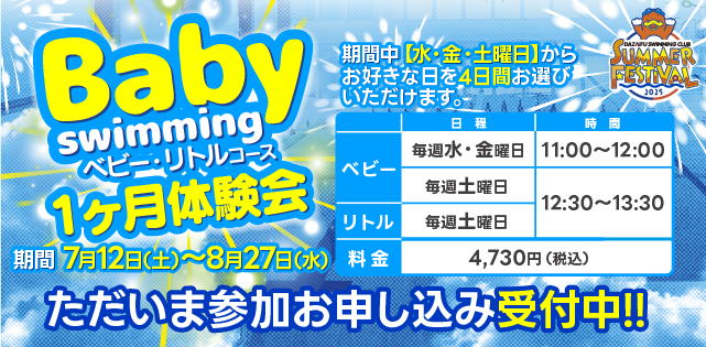 ベビー＆リトルコース1ヶ月体験会開催
