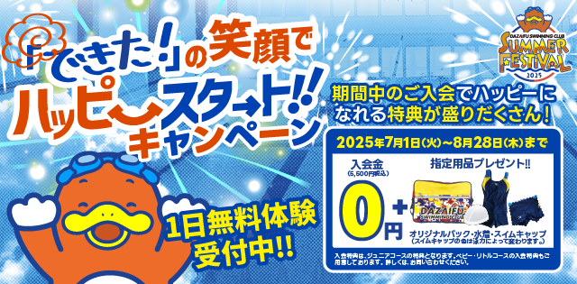 ハッピースタートキャンペーン実施中