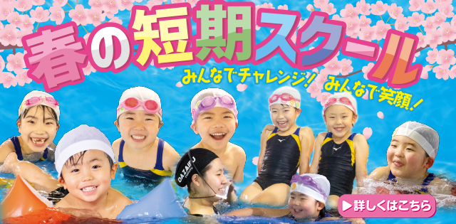 春の短期スクール募集中