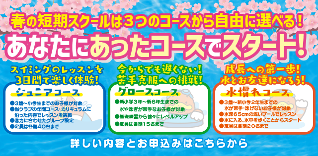 春の短期スクール詳細