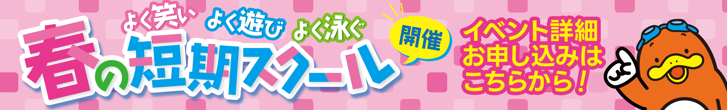 春の短期スクール詳細