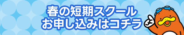 夏の短期スクール選べる２つのコース