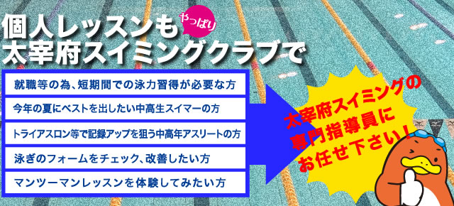 個別レッスンも『やっぱり』太宰府スイミングクラブ