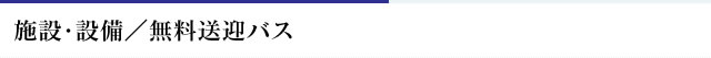 施設・設備／無料送迎バス