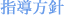 指導方針