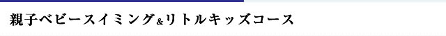 ベビー＆リトル