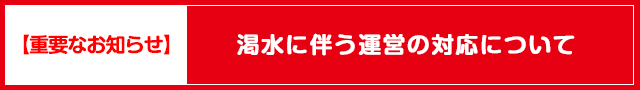 渇水に伴う運営の対応について