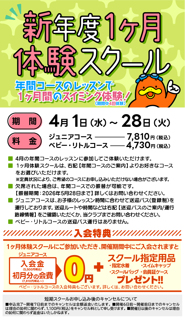 新年度1ヶ月体験スクール開催！